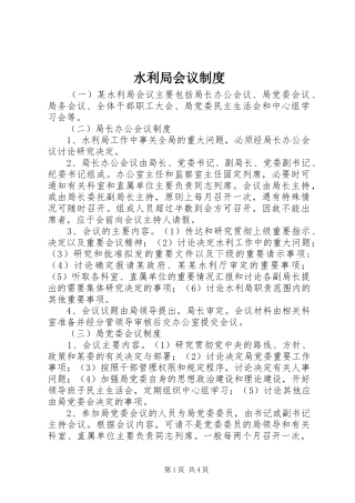 水利局会议制度