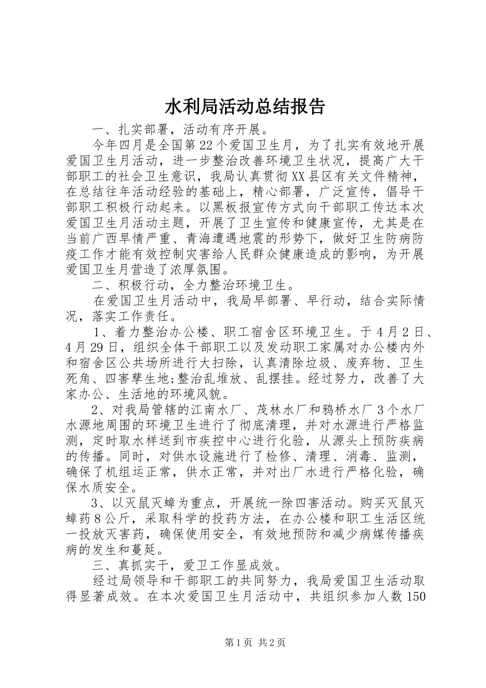 水利局活动总结报告_第1页