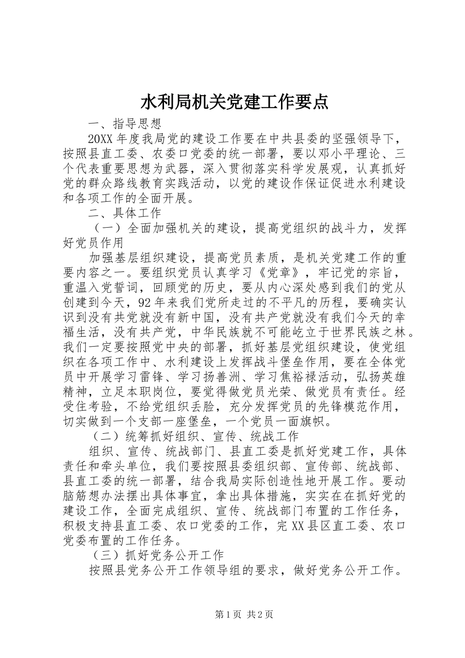 水利局机关党建工作要点_第1页