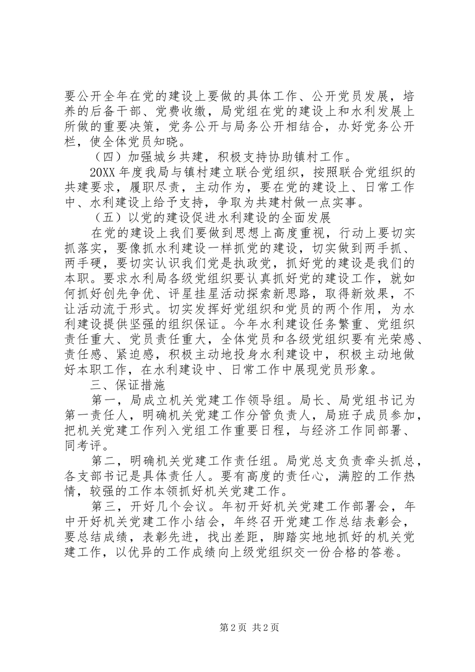 水利局机关党建工作要点_第2页