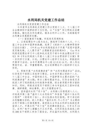 水利局机关党建工作总结