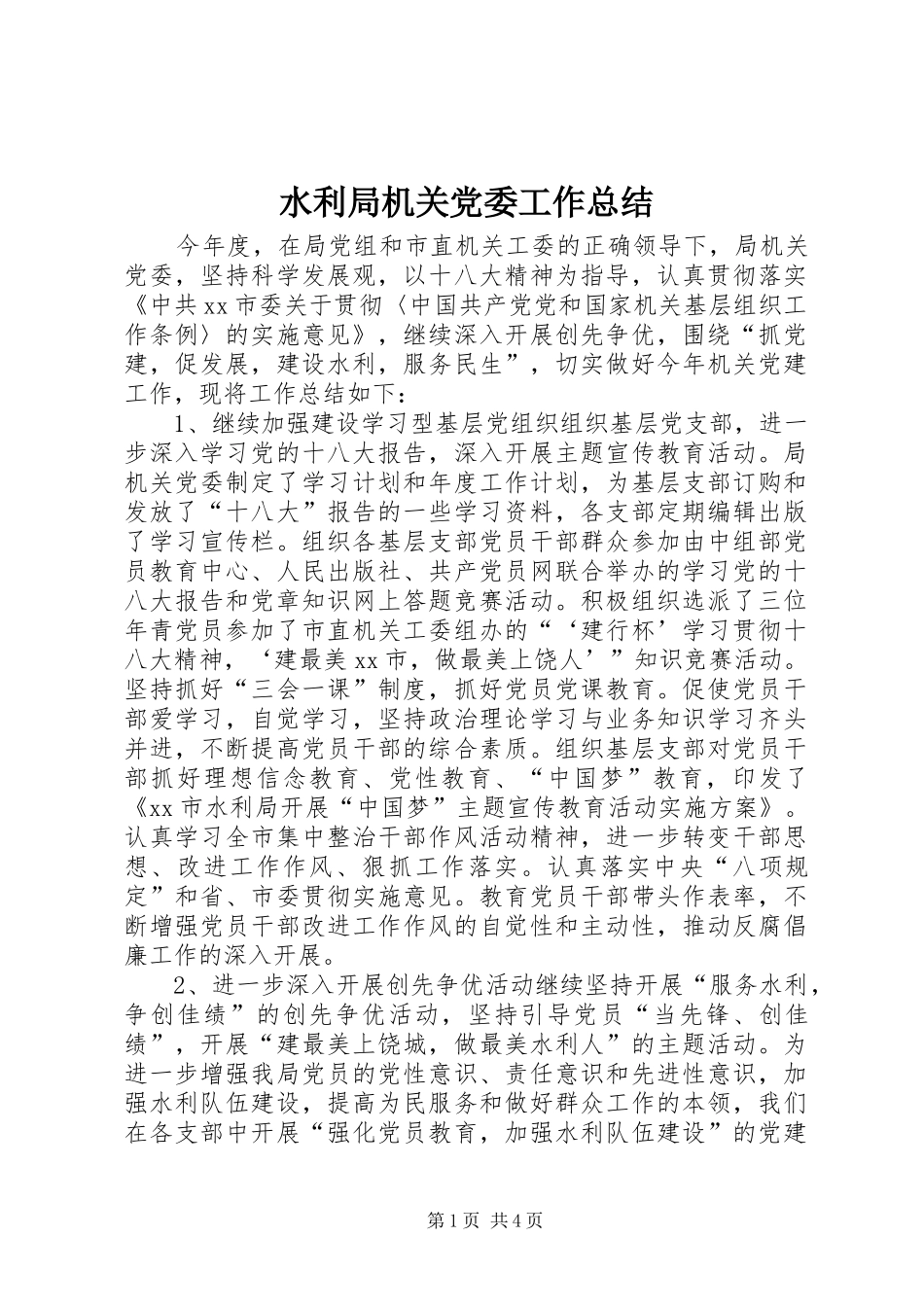 水利局机关党委工作总结_第1页