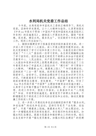 水利局机关党委工作总结