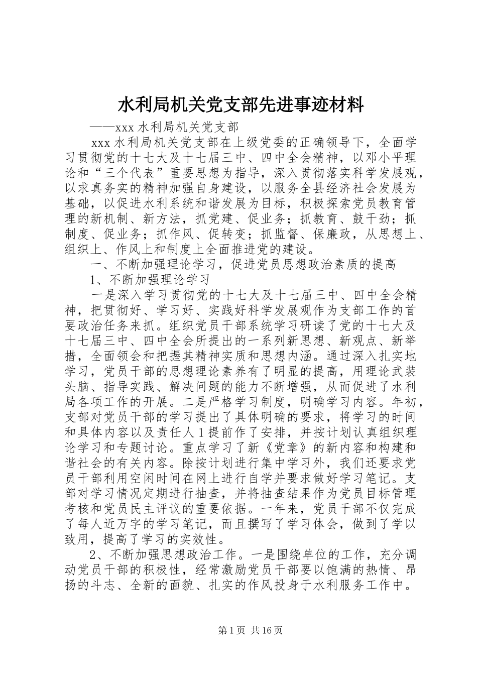 水利局机关党支部先进事迹材料_第1页