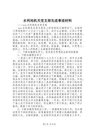 水利局机关党支部先进事迹材料