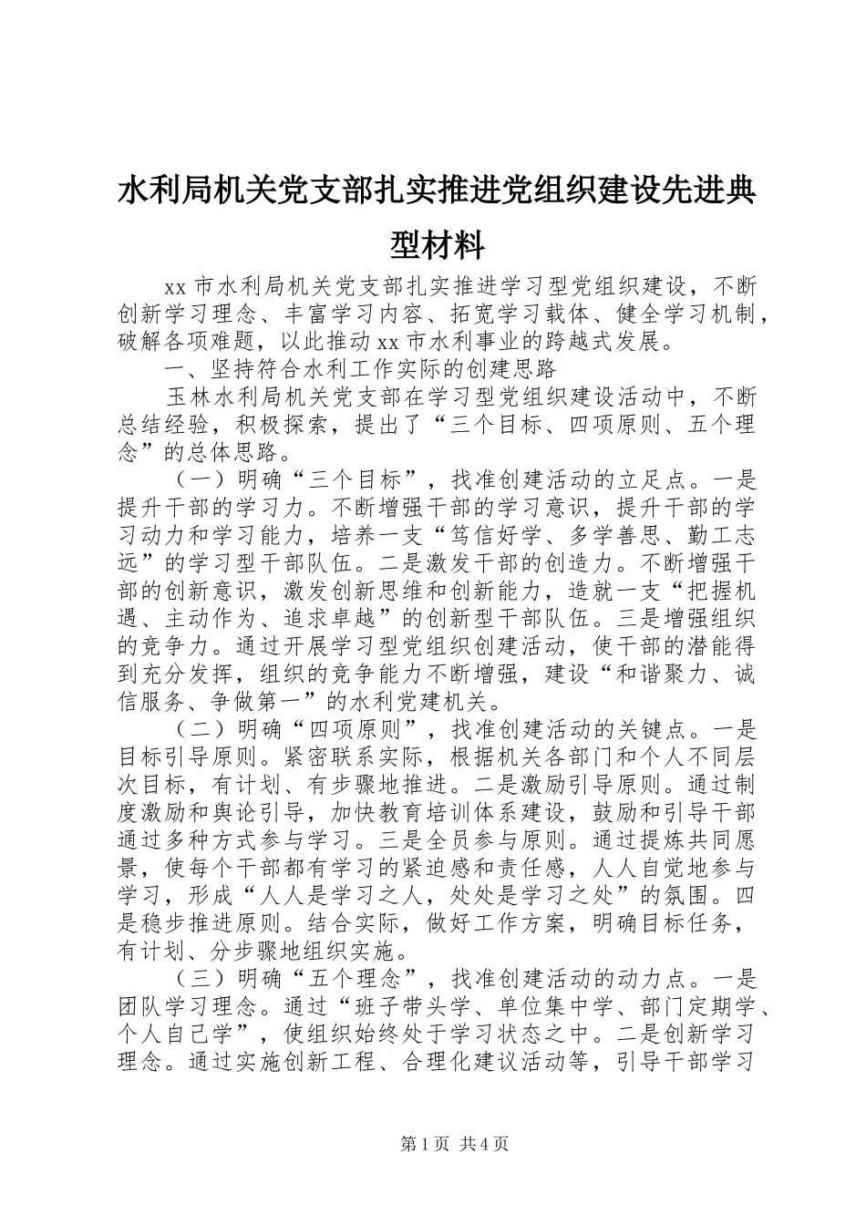 水利局机关党支部扎实推进党组织建设先进典型材料_第1页
