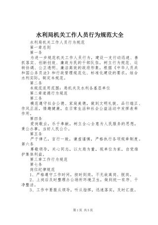 水利局机关工作人员行为规范大全