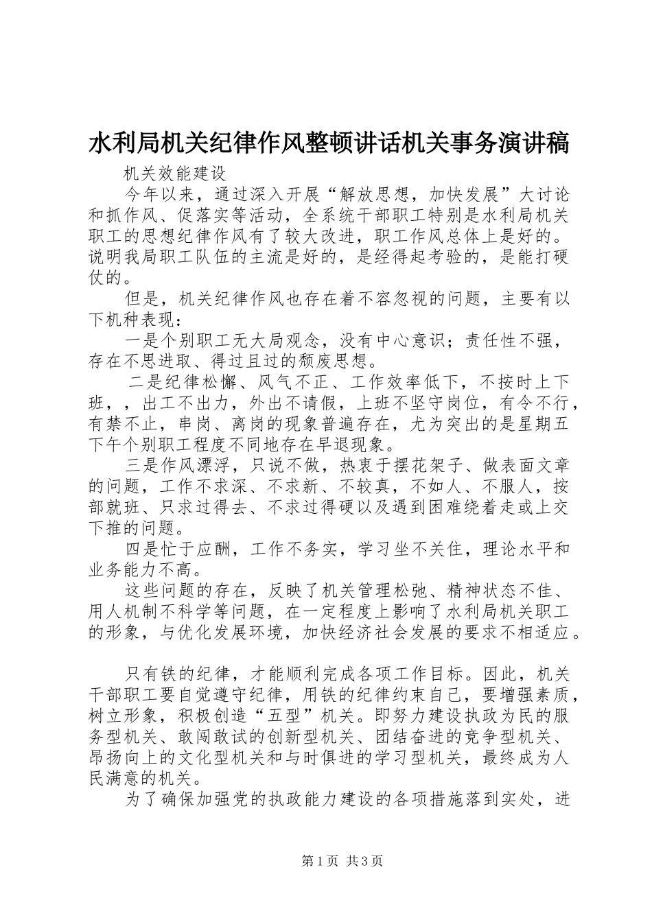水利局机关纪律作风整顿致辞机关事务演讲稿_第1页