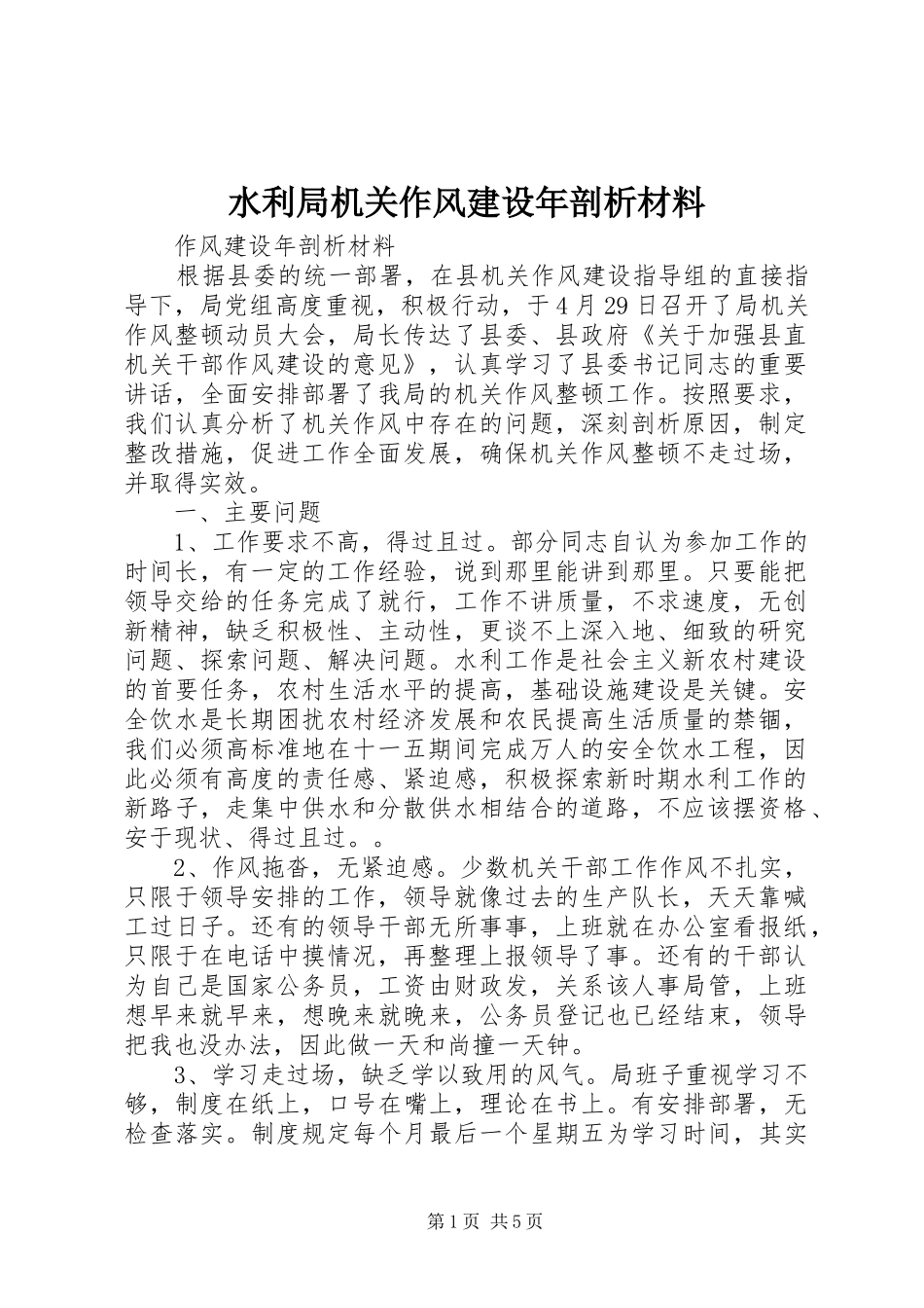 水利局机关作风建设年剖析材料_第1页