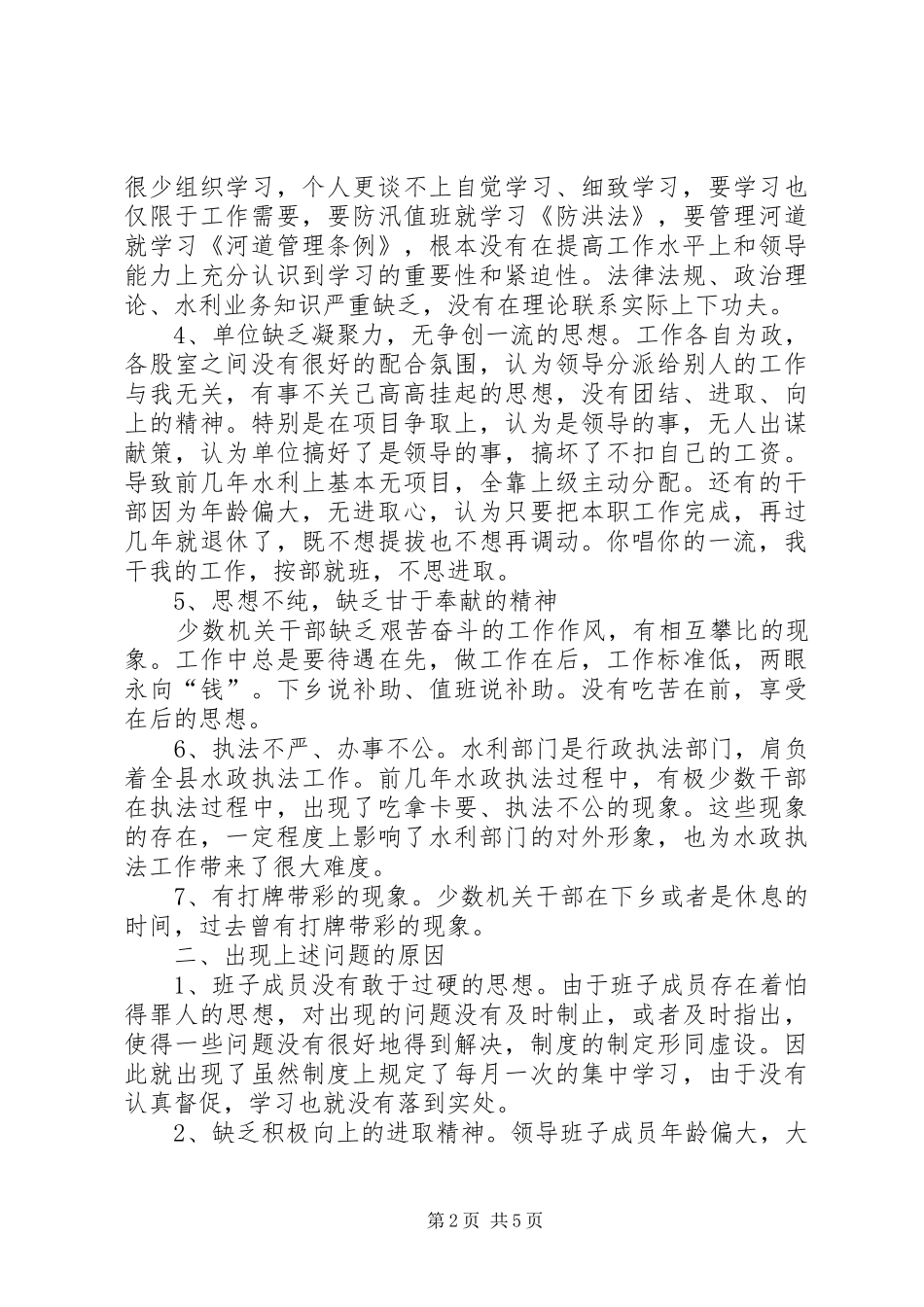 水利局机关作风建设年剖析材料_第2页