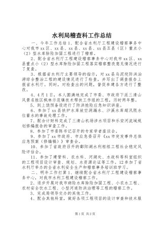 水利局稽查科工作总结