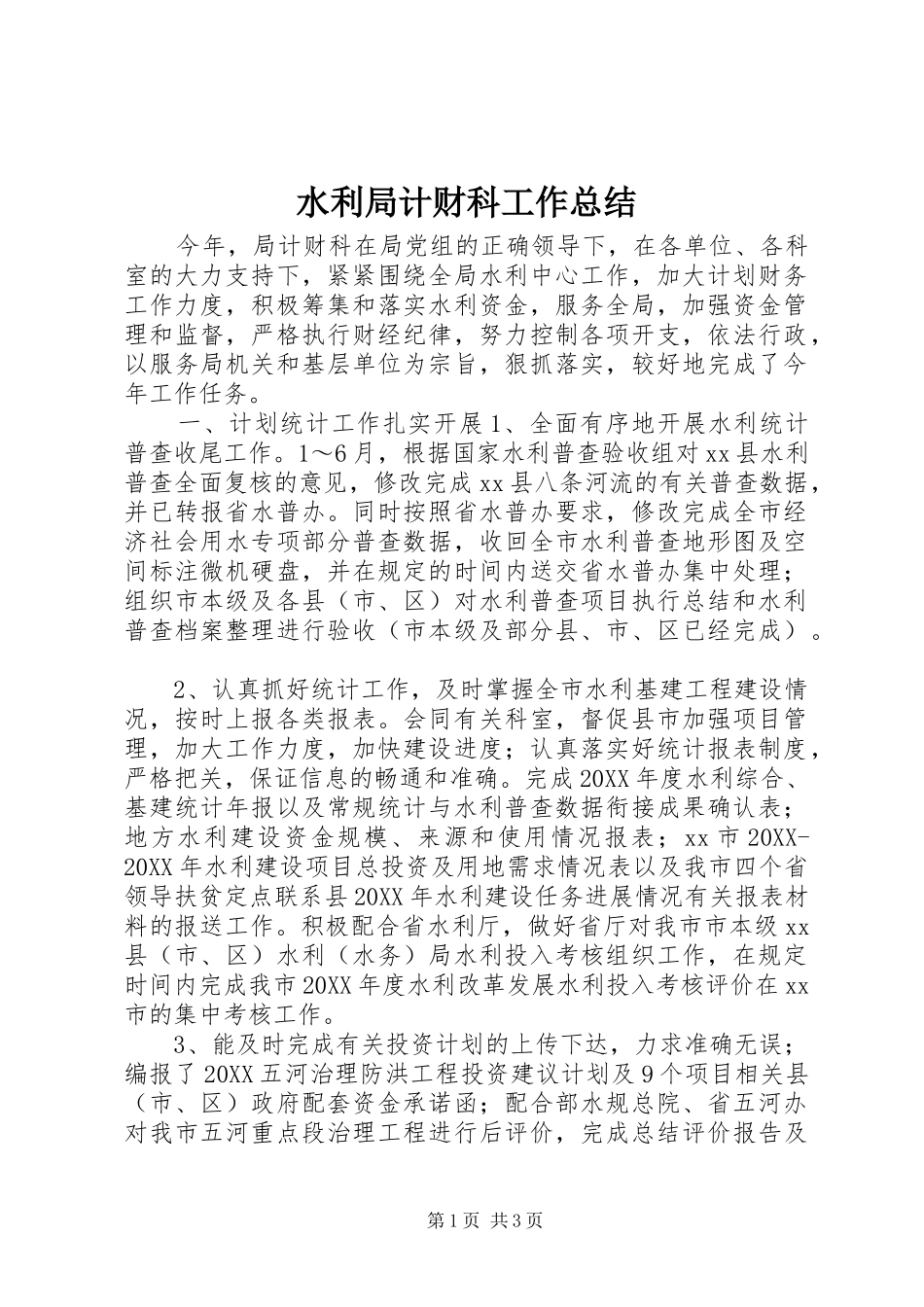 水利局计财科工作总结_第1页