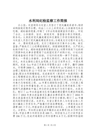 水利局纪检监察工作简报