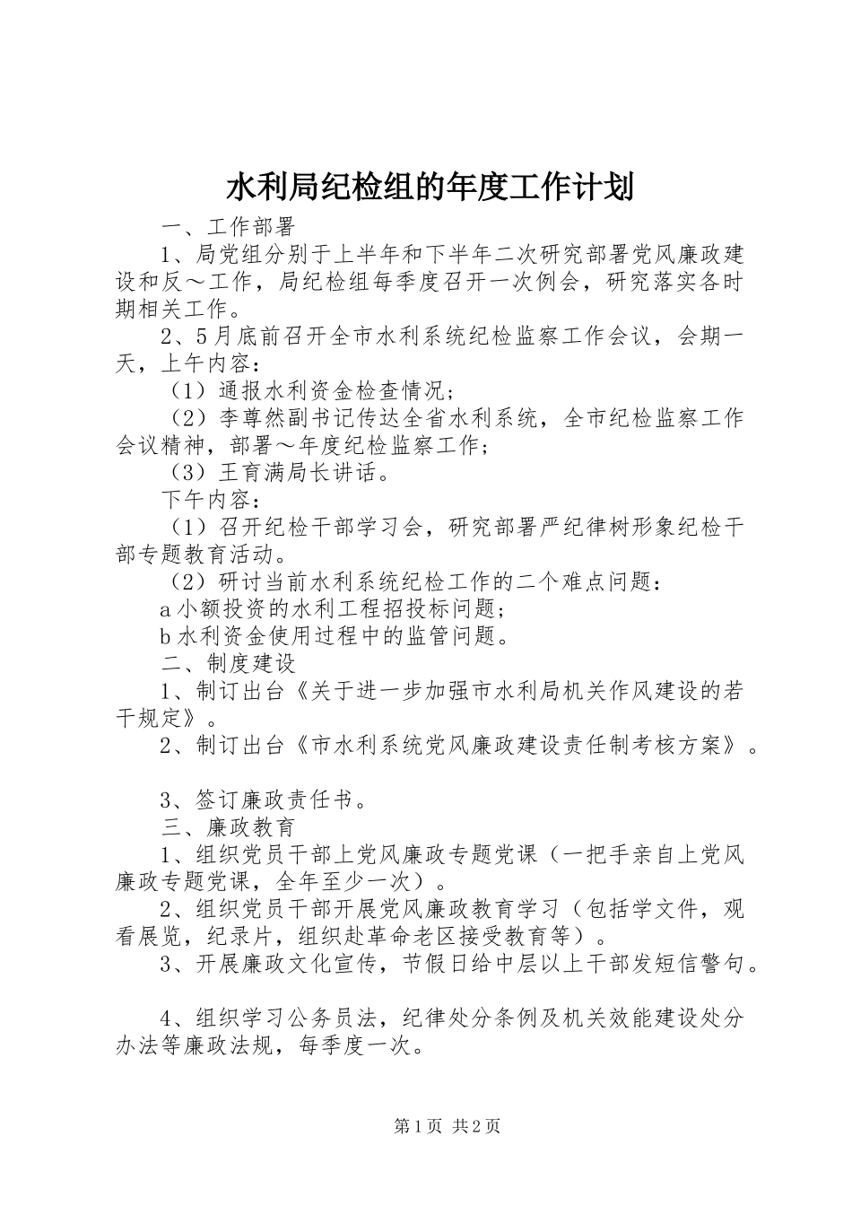 水利局纪检组的年度工作计划_第1页