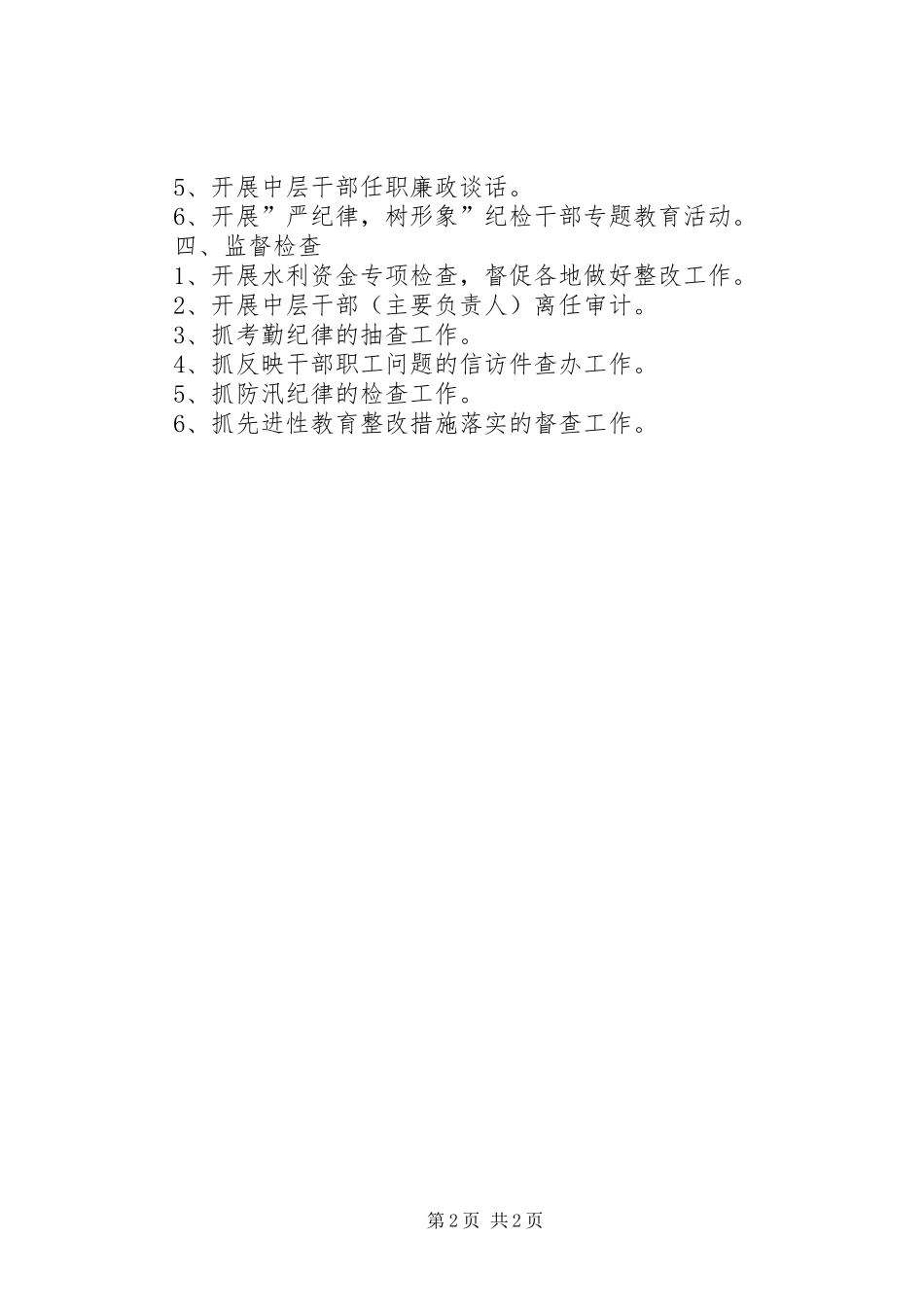 水利局纪检组的年度工作计划范文_第2页