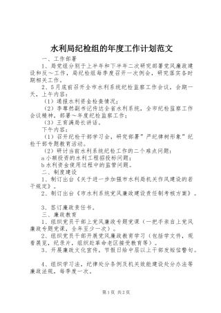 水利局纪检组的年度工作计划范文