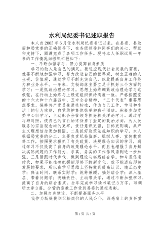 水利局纪委书记述职报告