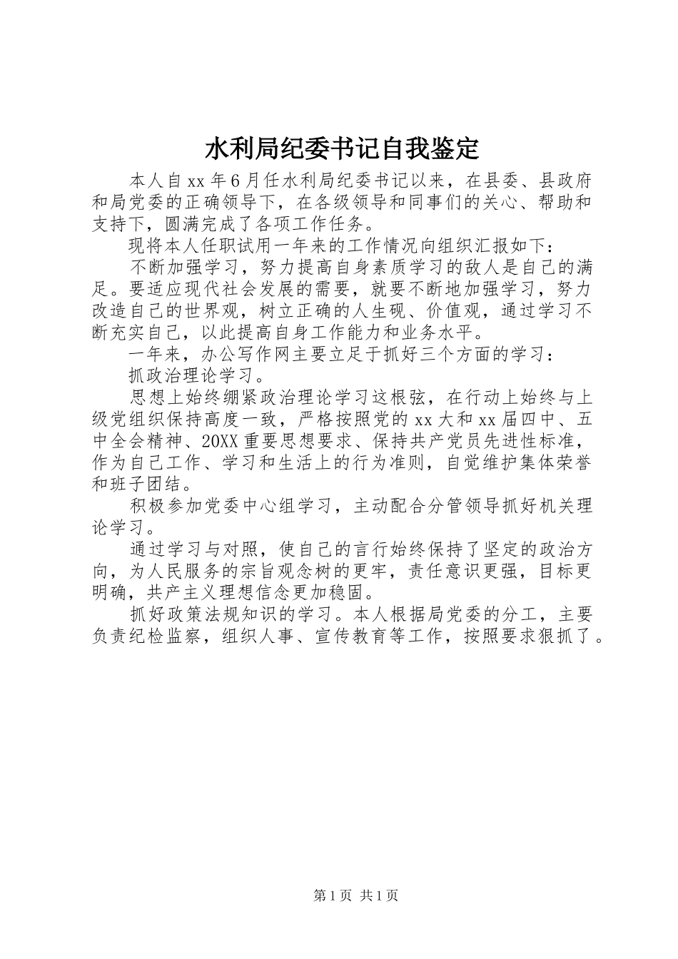 水利局纪委书记自我鉴定_第1页