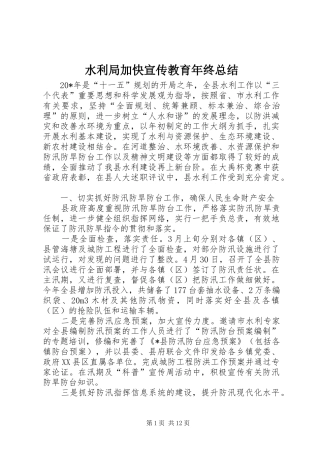 水利局加快宣传教育年终总结