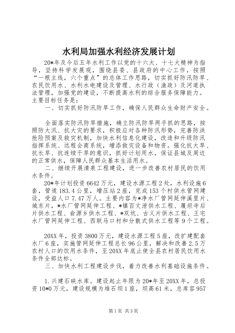 水利局加强水利经济发展计划_第1页