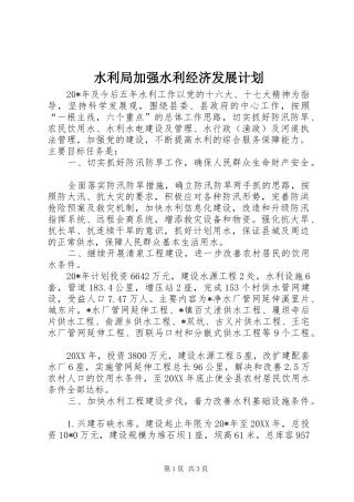 水利局加强水利经济发展计划