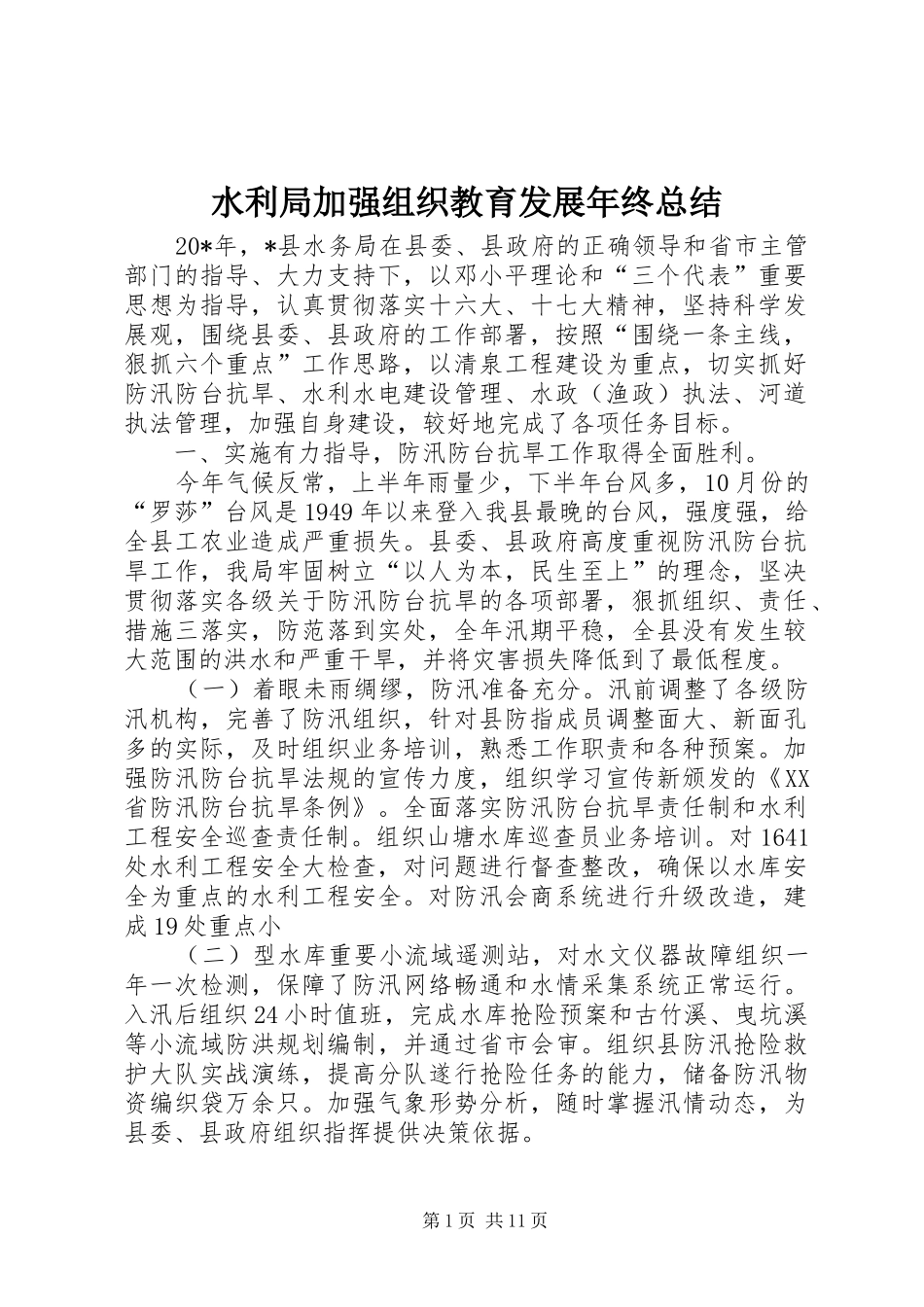 水利局加强组织教育发展年终总结_第1页