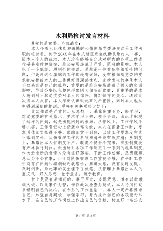 水利局检讨讲话材料