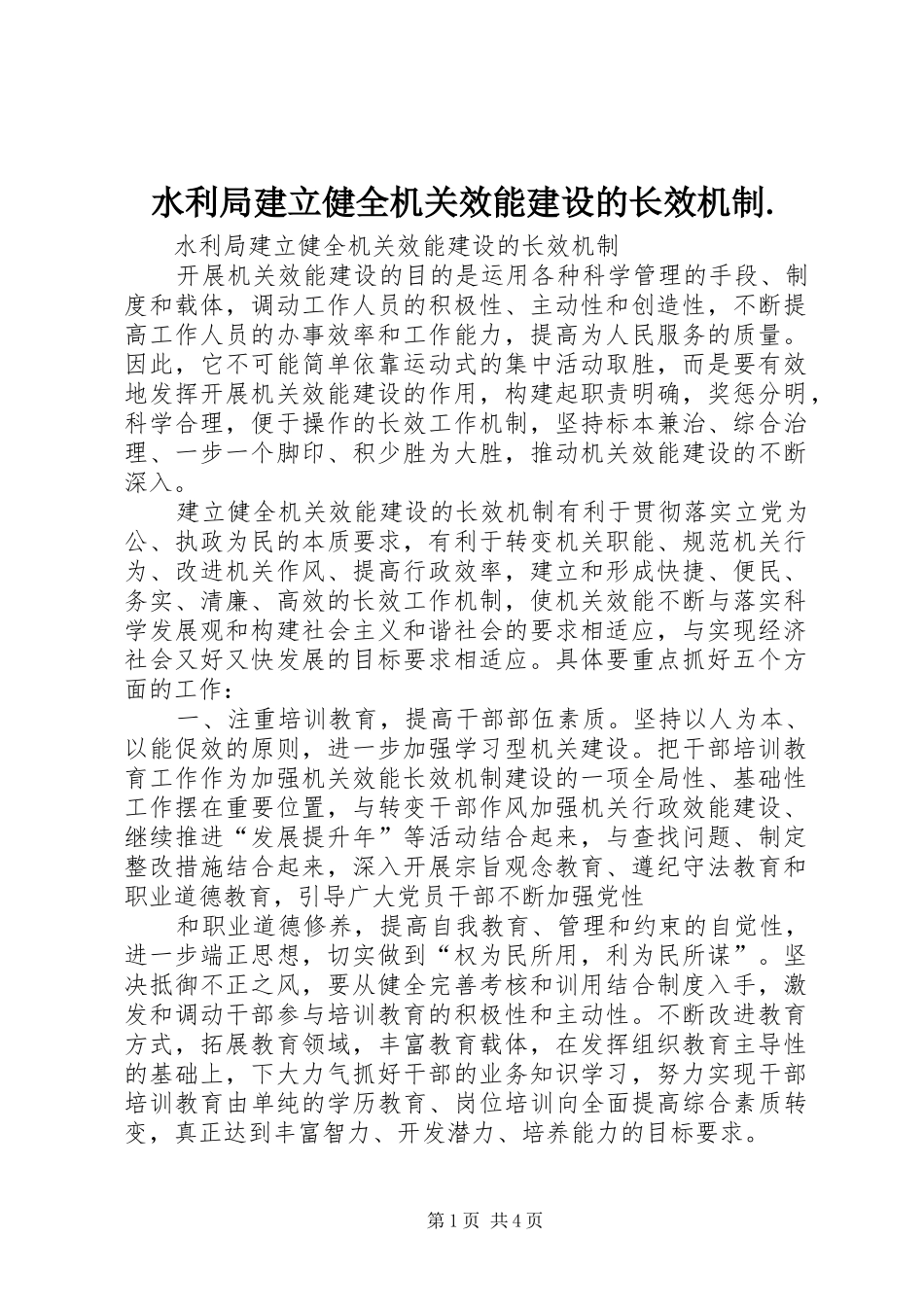 水利局建立健全机关效能建设的长效机制_第1页