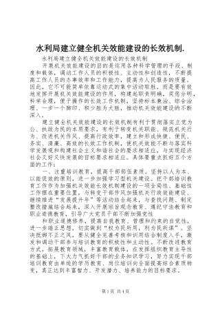 水利局建立健全机关效能建设的长效机制