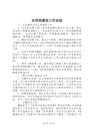 水利局建设工作总结
