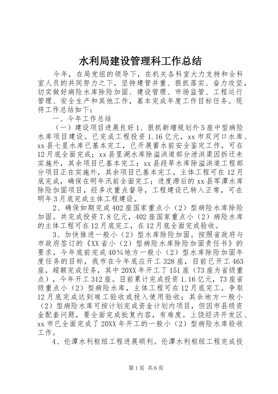 水利局建设管理科工作总结_第1页