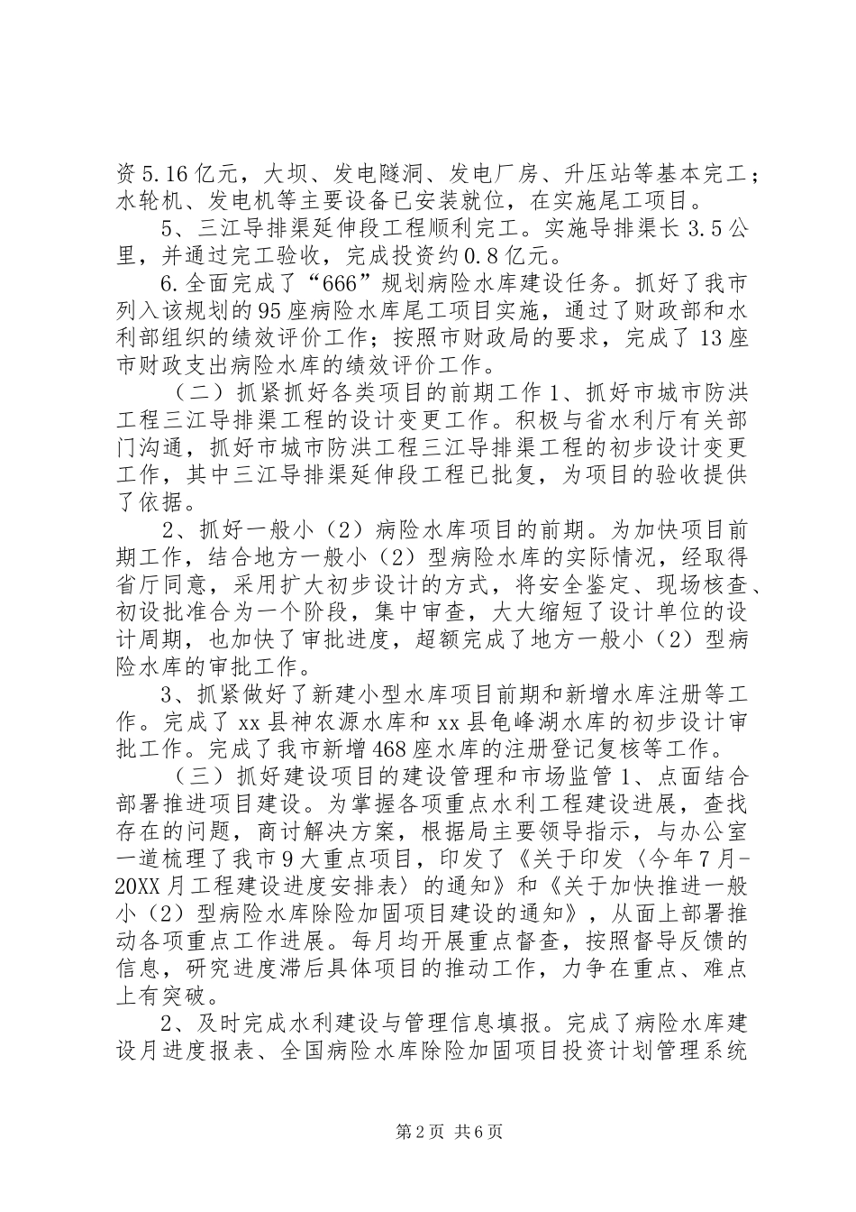 水利局建设管理科工作总结_第2页