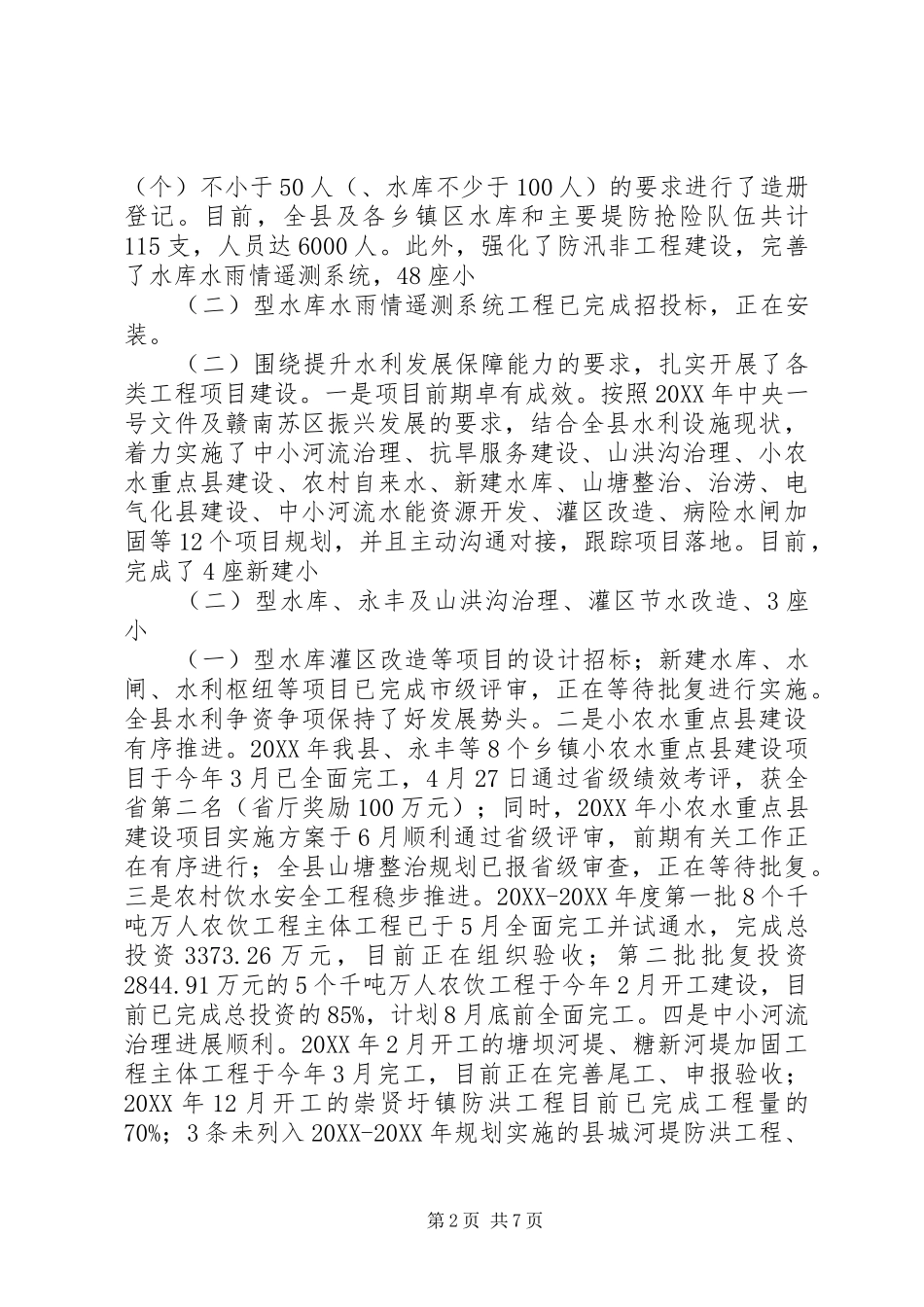 水利局建设和管理半年工作总结_第2页