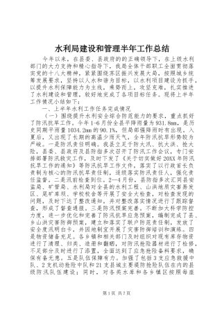 水利局建设和管理半年工作总结