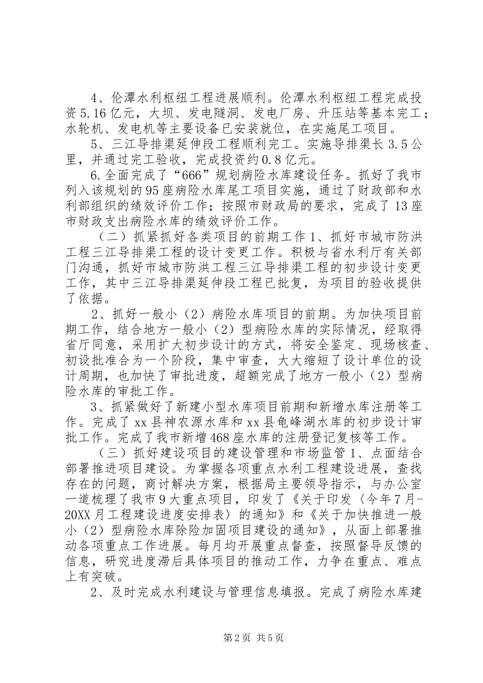 水利局建设与管理科工作总结_第2页