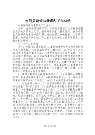 水利局建设与管理科工作总结