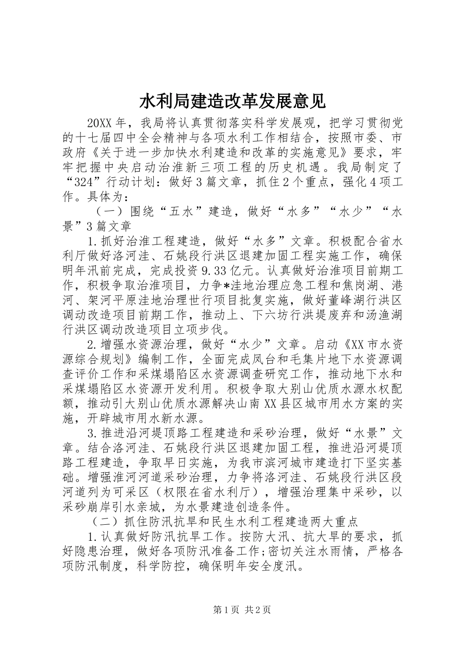 水利局建造改革发展意见_第1页