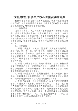 水利局践行社会主义核心价值观实施方案
