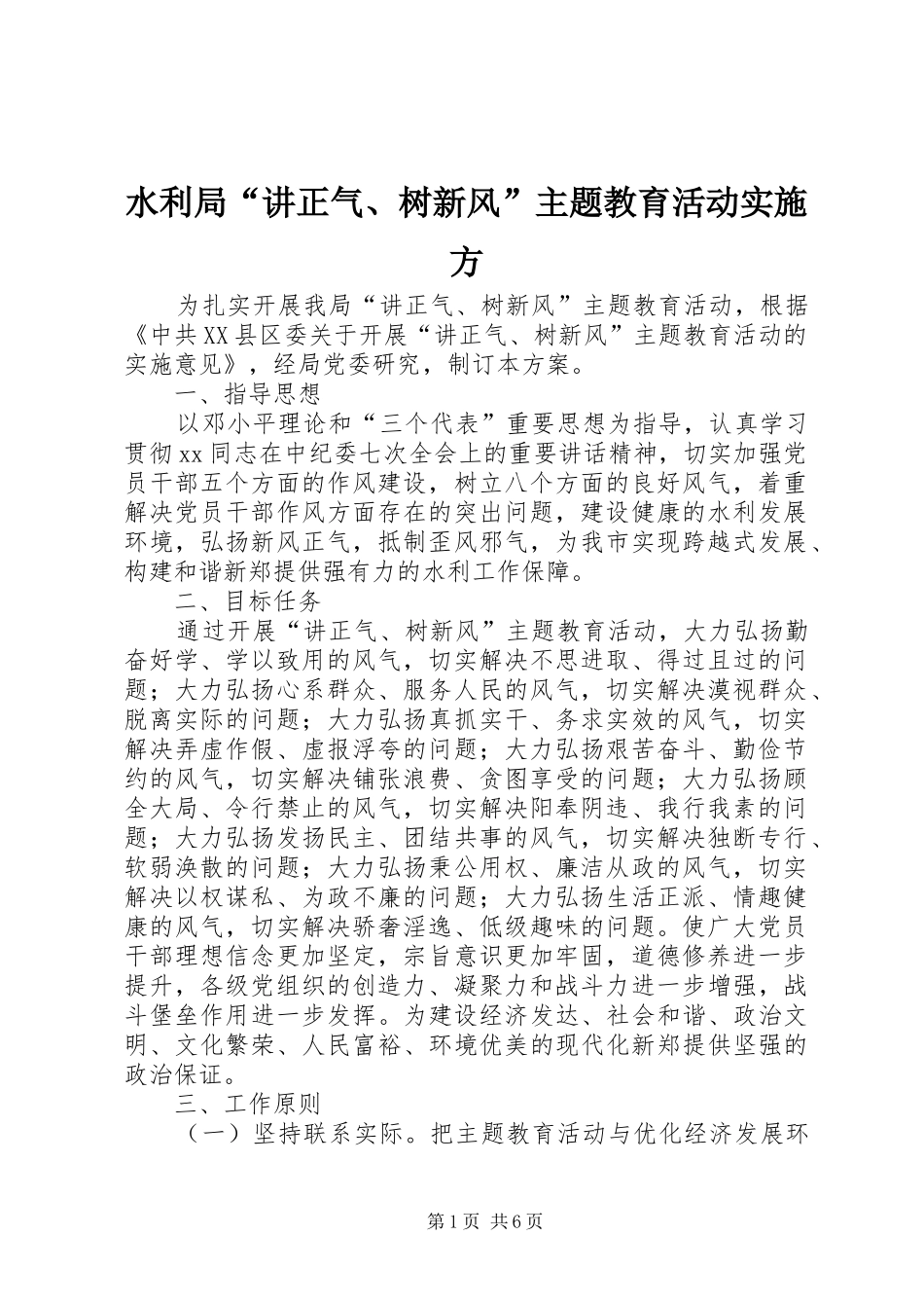水利局讲正气树新风主题教育活动实施方_第1页