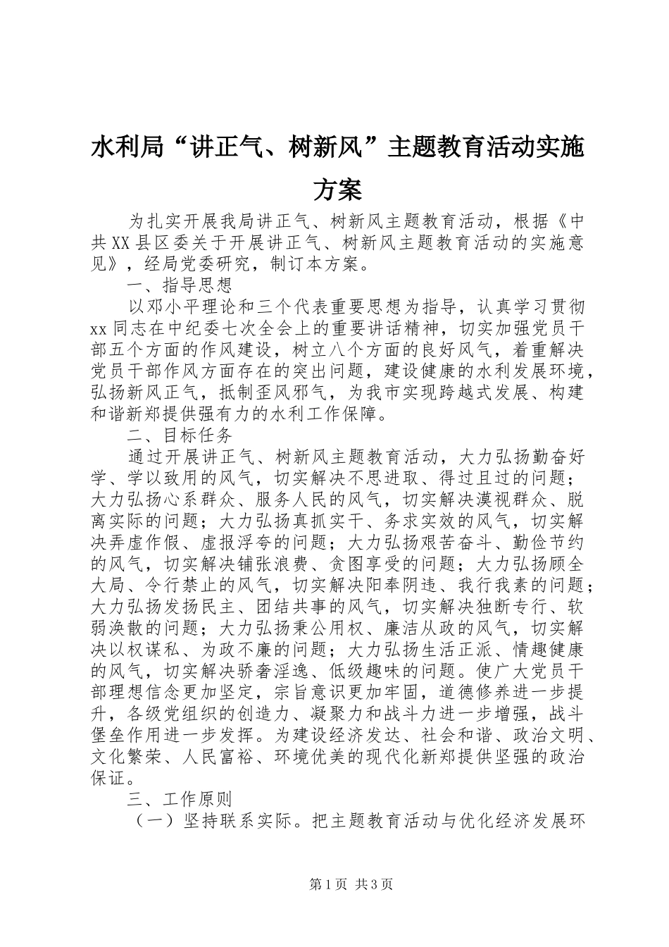 水利局讲正气树新风主题教育活动实施方案_第1页