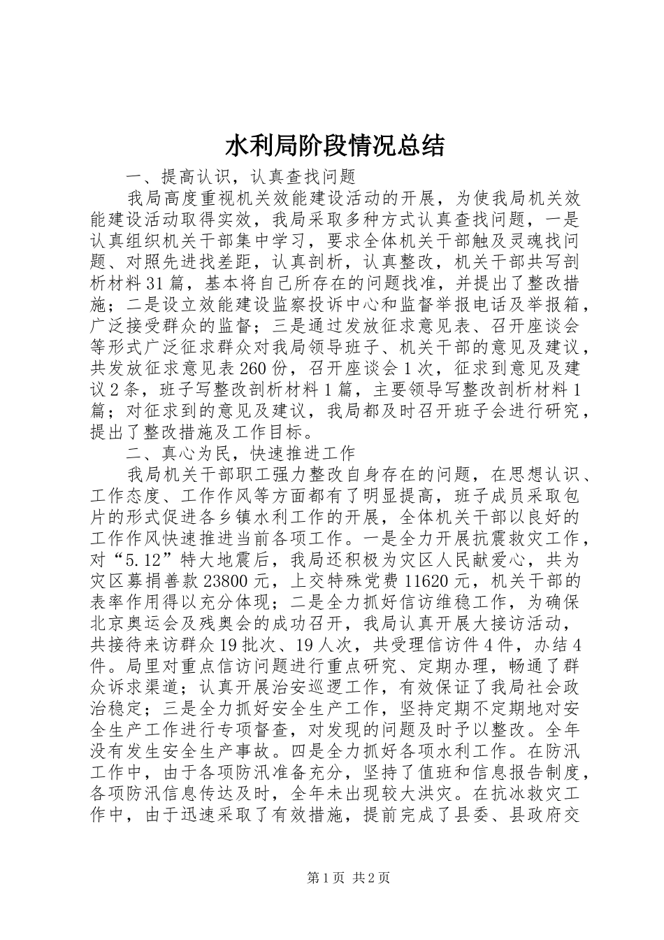 水利局阶段情况总结_第1页