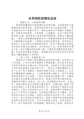 水利局阶段情况总结