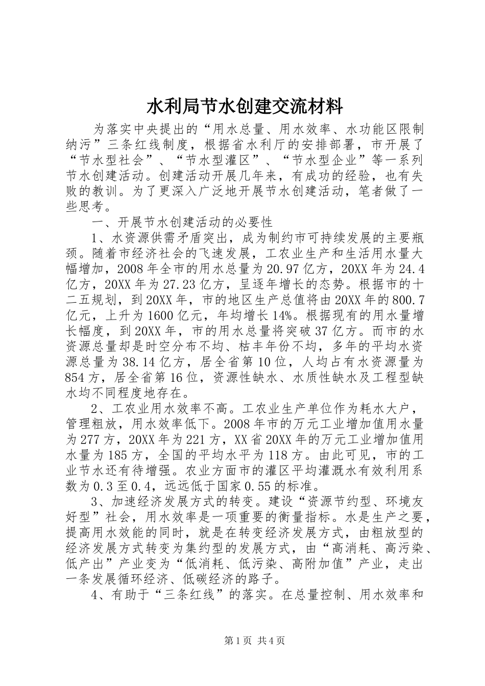 水利局节水创建交流材料_第1页