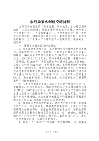 水利局节水创建交流材料