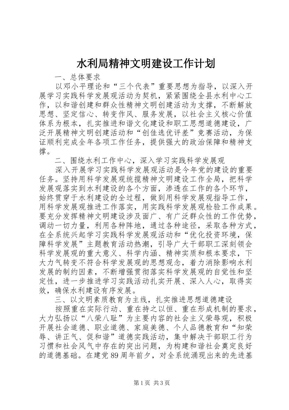 水利局精神文明建设工作计划_第1页
