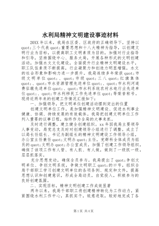 水利局精神文明建设事迹材料