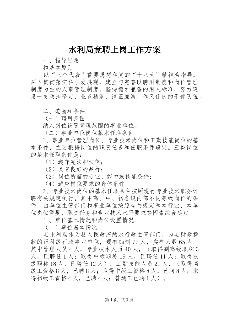 水利局竞聘上岗工作方案_第1页
