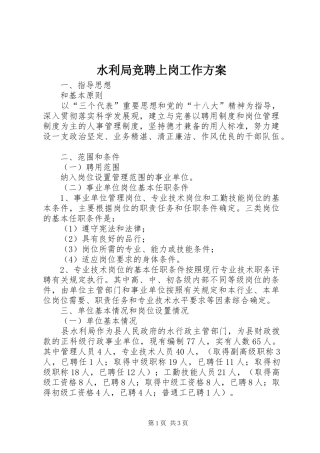 水利局竞聘上岗工作方案