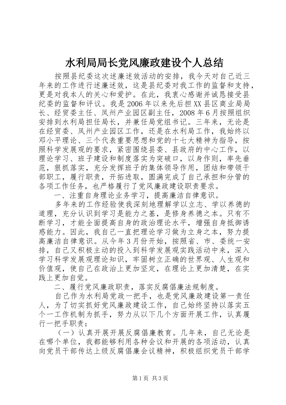 水利局局长党风廉政建设个人总结_第1页