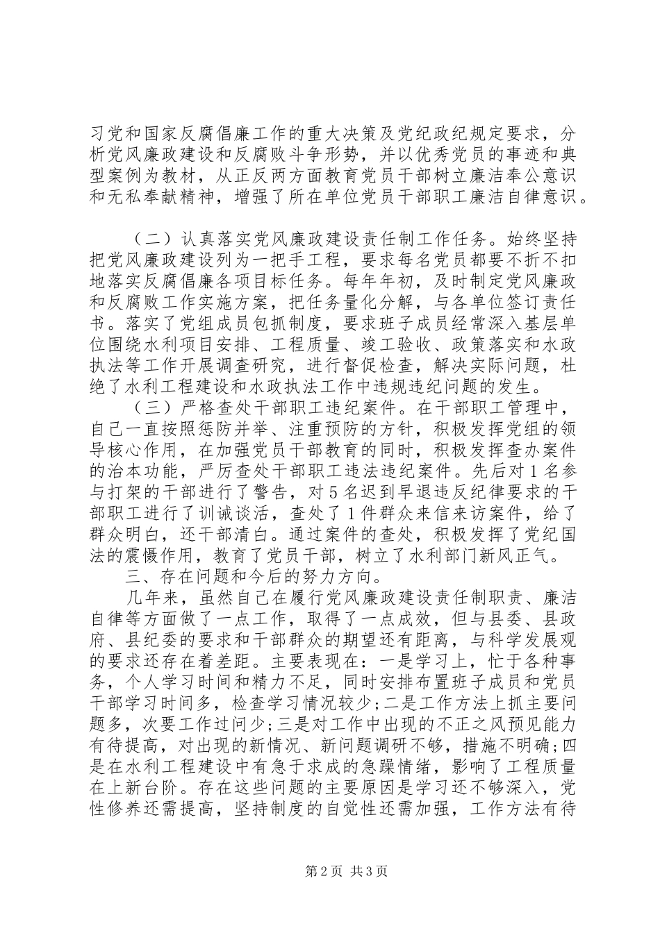 水利局局长党风廉政建设个人总结_第2页